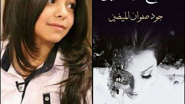 صدر حديثا رواية “جرح الياسمين” للطفلة الموهوبة جود صفوان المبيضين
