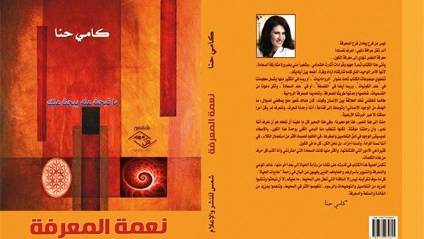 كتاب « نعمة المعرفة » للكاتبة والإعلامية اللبنانية "كامي حنا"