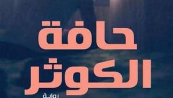  “حافة الكوثر”