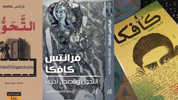 يصدر قريباً كتاب "التحول وقصص أخرى" للروائي العالمي فرانتس كافكا