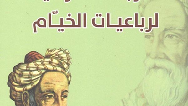 صدر حديثا كتاب “الترجمات الأردنية لرباعيات الخيام” للباحث الدكتور يوسف بكار