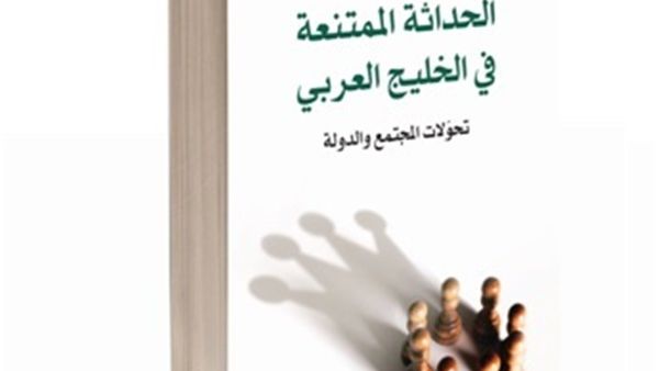 كتاب "الحداثة الممتنعة فى الخليج العربى"