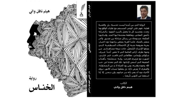 طرح غلاف رواية "الخناس" للكاتب العراقي نافل والي