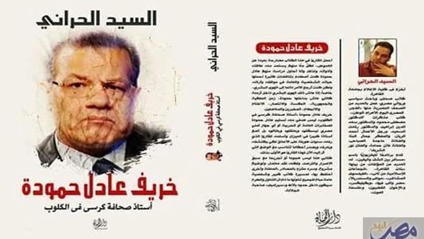 صدر حديثًا كتاب "خريف عادل حمودة" ، للكاتب السيد الحرانى 