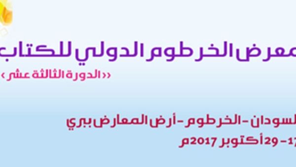معرض الخرطوم الدولي للكتاب