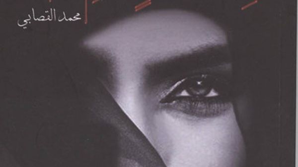 صدور رواية "بأي ذنب قُتلت" للكاتب المغربي محمد القصابي