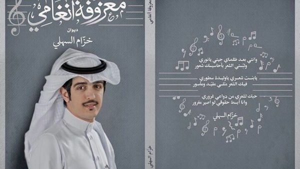 ديوان جديد لنجم شاعر المليون خزام السهلي