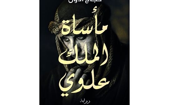 رواية «مأساة الملك علوي» للروائي والقاص المصري حجاج أدول