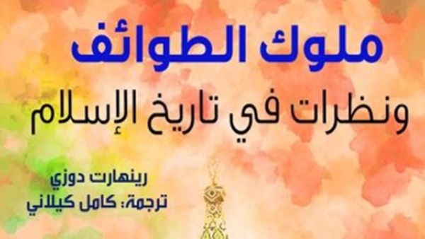 كتاب "ملوك الطوائف: ونظرات فى تاريخ الإسلام"