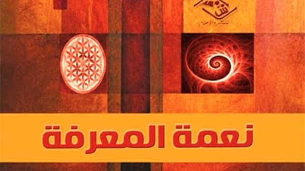 كتاب "نعمة المعرفة"، للكاتبة والإعلامية اللبنانية كامي حنا
