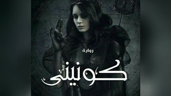 رواية «كونينى» 