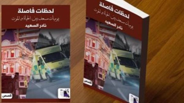 كتاب " لحظات فاصلة - يوميات مسعف بين الحياة والموت"
