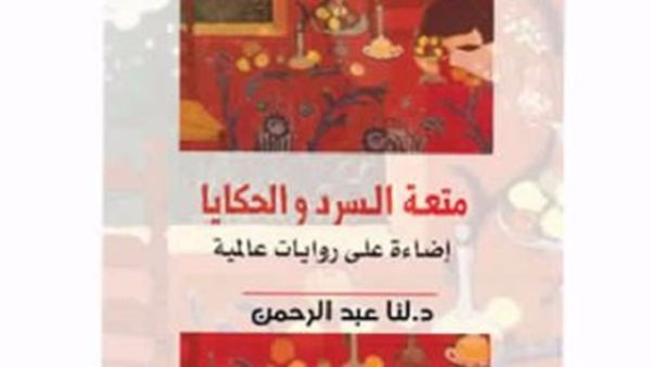 كتاب "متعة السرد والحكايا" للروائية والناقدة اللبنانية الدكتورة لنا عبد الرحمن 