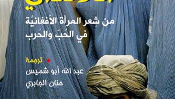 كتاب "للانداي ـ من شعر المرأة الأفغانية في الحب والحرب"