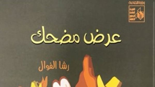 ديوان "عرض مضحك" للشاعرة رشا الفوال
