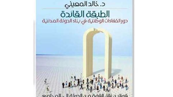 كتاب " الطبقة القائدة " للأكاديمي العراقي خالد المعيني كتاب " الطبقة القائدة " للأكاديمي العراقي خالد المعيني