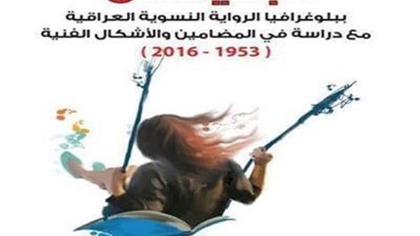 كتاب “تجلياتهن.. ببلوغرافيا الرواية النسوية العراقية 1953-2016” للدكتورة لقاء موسى الساعدي