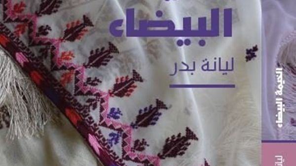 رواية «الخيمة البيضاء» للكاتبة الفلسطينية ليانة بدر