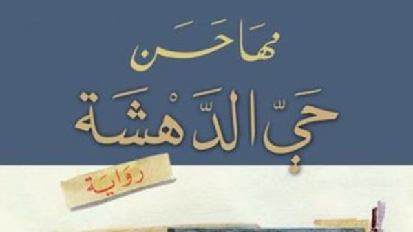 قريباً رواية "حي الدهشة" للكاتبة السورية مها حسن 