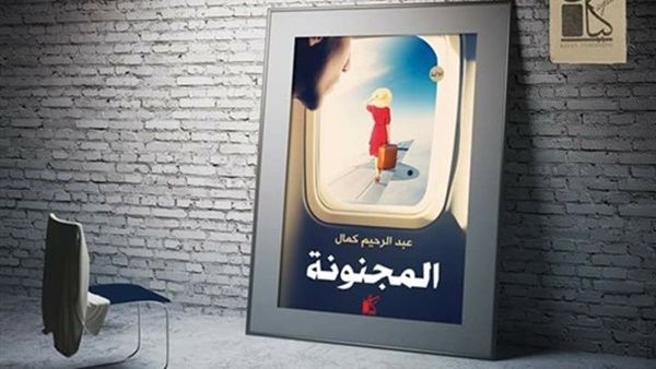 «المجنونة» في معرض القاهرة الدولي للكتاب