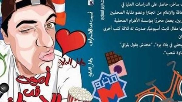 كتاب "أموت في الانحراف" للكاتب الساخر وائل الملاح