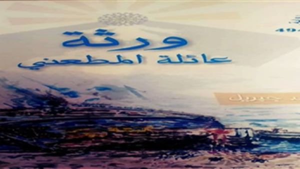 "ورثة عائلة المطعني" "ورثة عائلة المطعني"