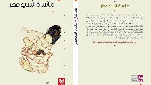 رواية "مأساة السيد مطر"