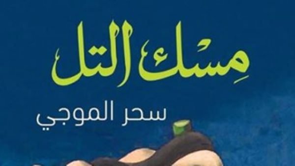 رواية تحت عنوان "مسك التل"، للكاتبة سحر الموجى