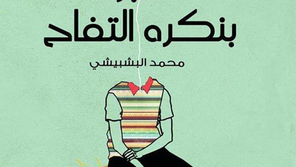 صدور الديوان الأول "كبرنا بنكره التفاح"، لمحمد البشبيشى