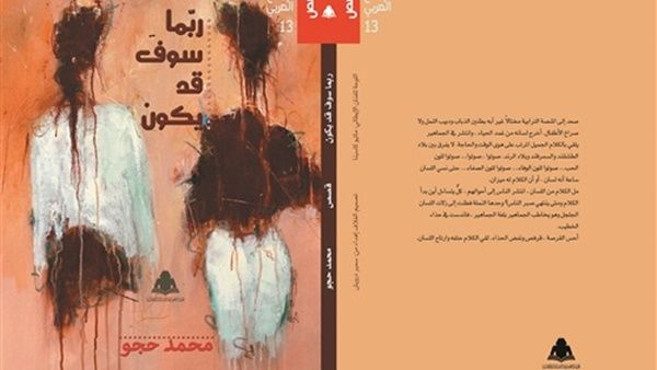 صدر حديثًا للدكتور محمد حجو "ربما سوف قد يكون"