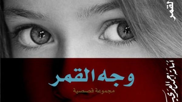 مجموعة قصصية جديدة للكاتب أسامة العمري بعنوان “وجه القمر”
