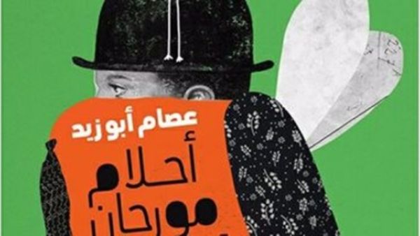 "أحلام مورجان فريمان" رؤية لعصام أبو زيد 