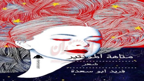 ديوان "متاهة المونتير" للشاعر فريد أبوسعدة
