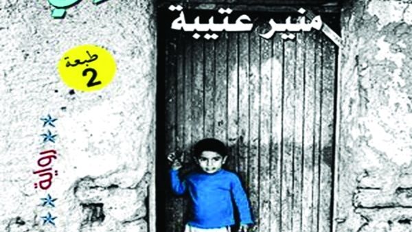 أحوال القرية المصرية في رواية "حكايات آل الغنيمي" لمنير عتيبة