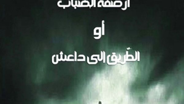 رواية «أرصفة الضباب أو الطريق إلى داعش»، للتونسية منيرة درعاوي
