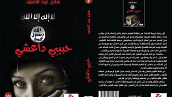 رواية "حبيبي داعشي" للكاتبة الشابة هاجر عبد الصمد