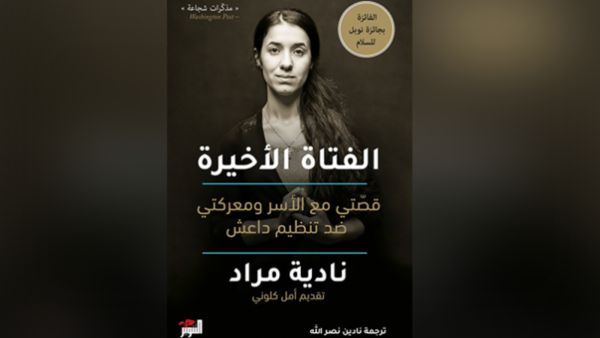 "الفتاة الأخيرة".. مذكرات نادية مراد عن جرائم "داعش" تصدر بالعربية