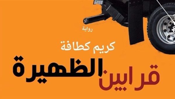 صدر مؤخراً "قرابين الظهيرة" للكاتب العراقي كريم كطافة  
