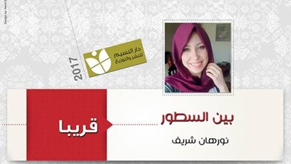كتاب "بين السطور"، للكاتبة نورهان شريف كتاب "بين السطور"، للكاتبة نورهان شريف