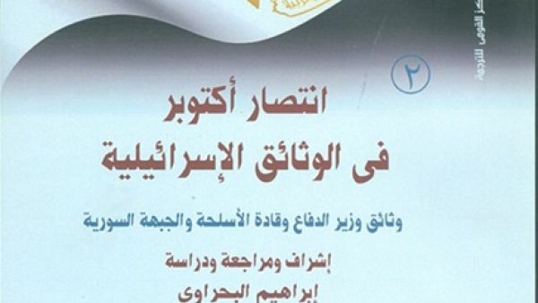 كتاب «انتصار أكتوبر في الوثائق الإسرائيلية»