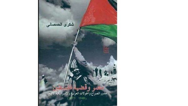 حفل توقيع كتاب «مصر وقضية فلسطين» من تأليف شكري الحمصاني