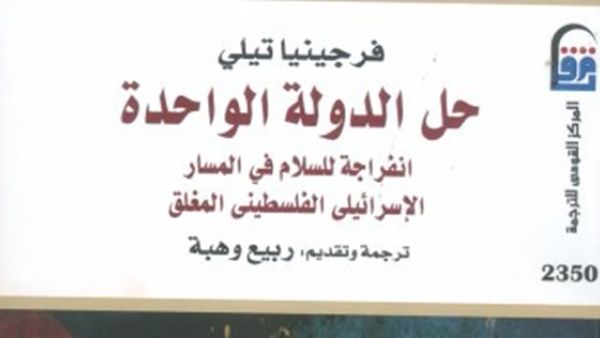 النسخة العربية من كتاب "حل الدولة الواحدة"