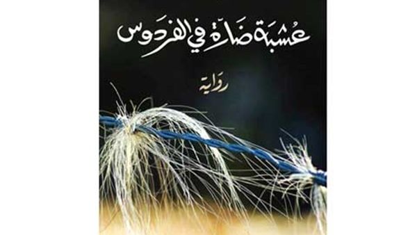 جديد هيثم حسين رواية " عشبة ضارة في الفردوس" 