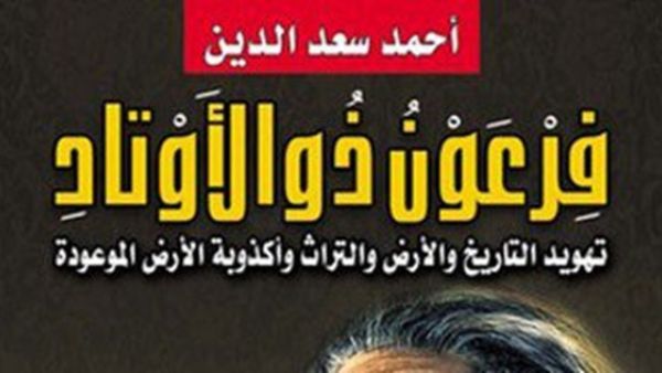 كتاب "فرعون ذو الأوتاد" 