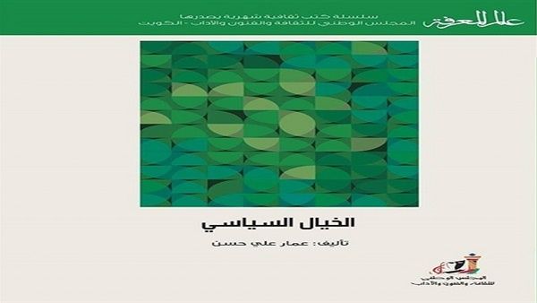 كتاب "الخيال السياسي" للروائي والمفكر السياسي عمار علي حسن