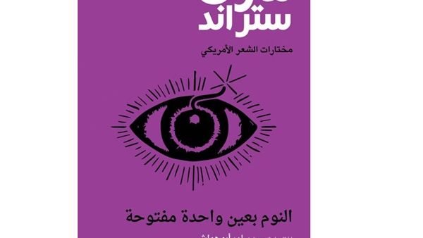 المجموعة الشعرية “النوم بعين واحدة مفتوحة” لمارك ستراند 
