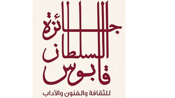 جائزة السلطان قابوس للثقافة والفنون والآداب