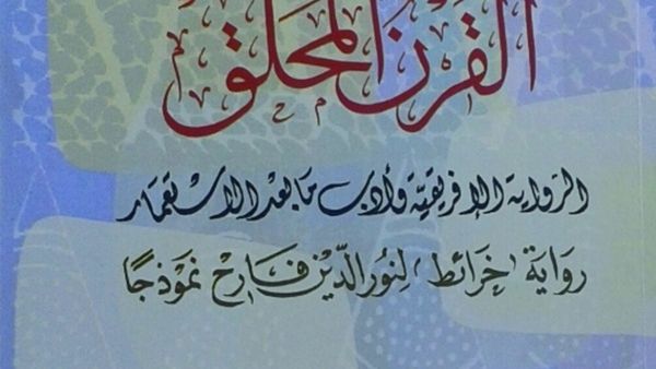 أدب ما بعد الاستعمار في كتاب «القرن المحلّق» للدكتور مصطفى جمعة عطية 