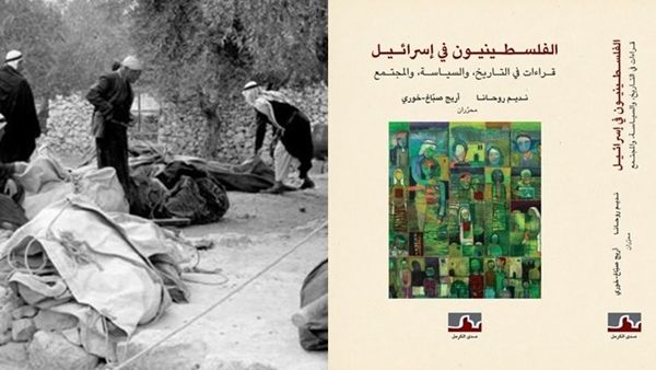 كتاب "الفلسطينيون في إسرائيل" 