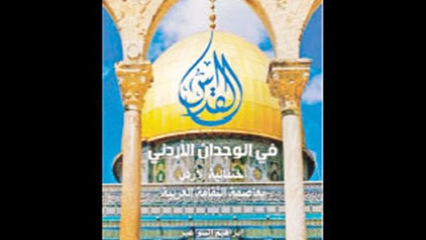 «القدس في الوجدان الأردني – احتفالية الأردن بعاصمة الثقافة العربية» لابراهيم السواعير